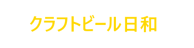 クラフトビール日和